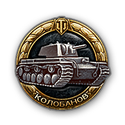 Kolobanov's Medal